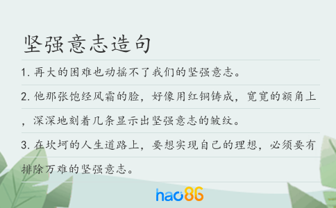 坚强意志造句