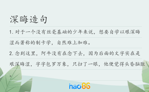 深晦造句