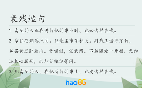 衰残造句
