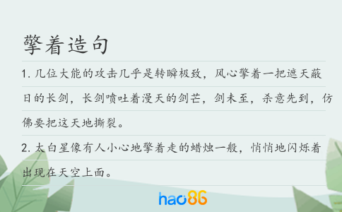擎着造句