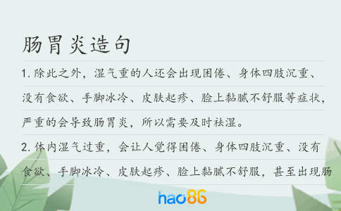 肠胃炎造句