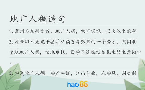 地广人稠造句