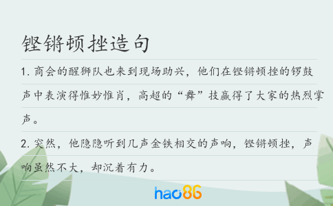 铿锵顿挫造句
