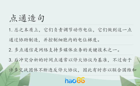 点通造句