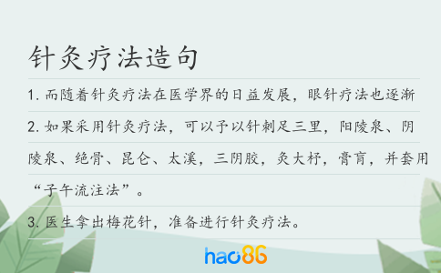 针灸疗法造句