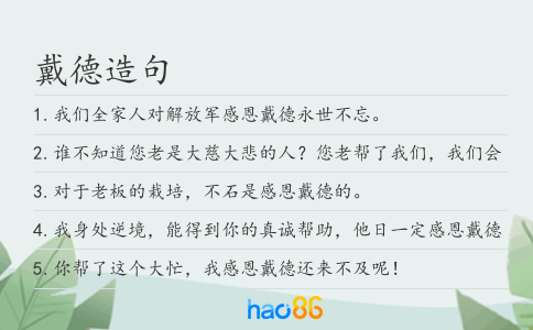 戴德造句