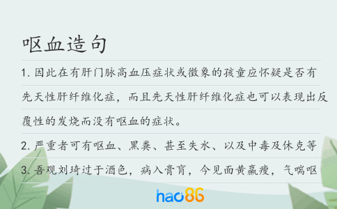 呕血造句