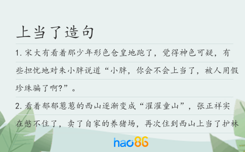上当了造句