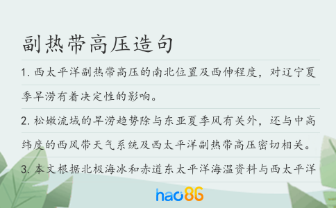 副热带高压造句