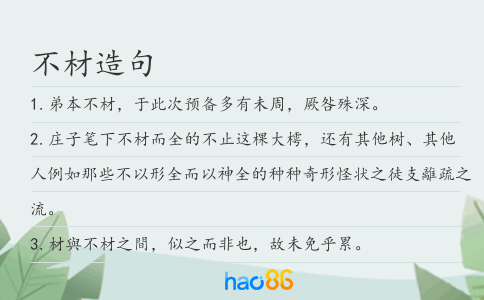 不材造句