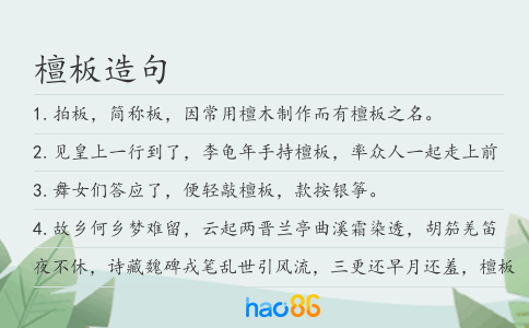 檀板造句