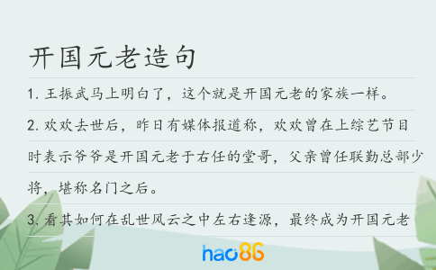 开国元老造句