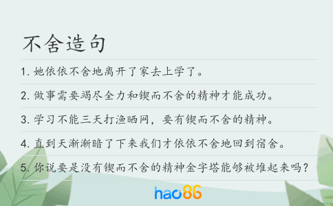 不舍造句