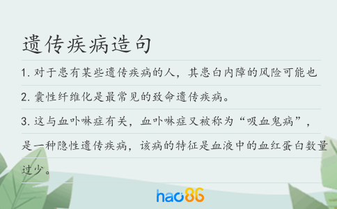 遗传疾病造句