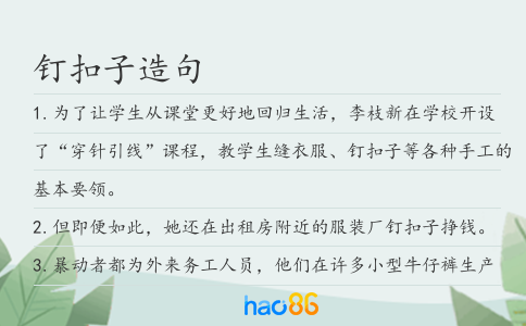 钉扣子造句