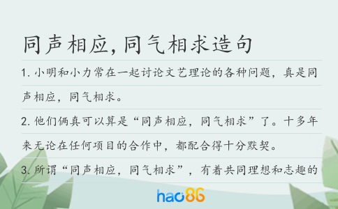 同声相应,同气相求造句