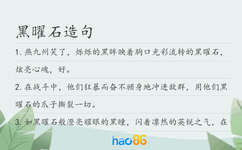 黑曜石造句
