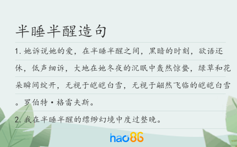 半睡半醒造句