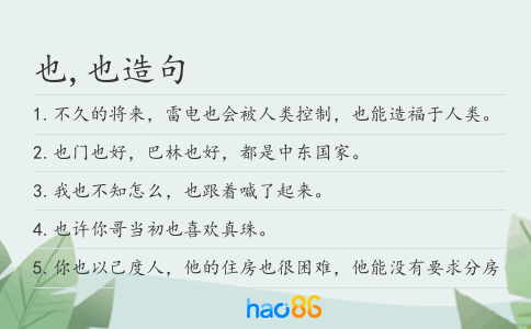 也,也造句