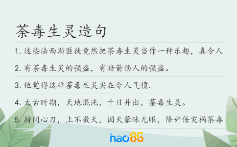 荼毒生灵造句