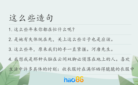 这么些造句
