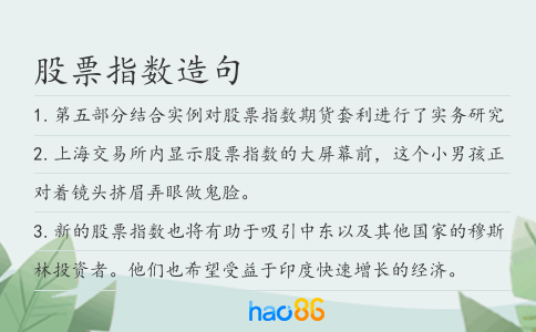 股票指数造句