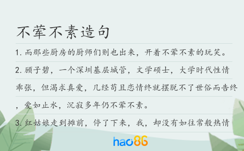 不荤不素造句