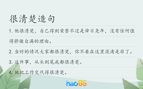 很清楚造句