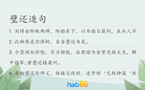 璧还造句