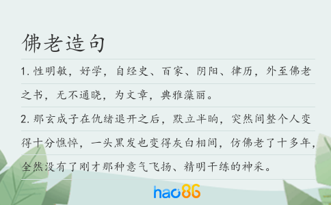 佛老造句