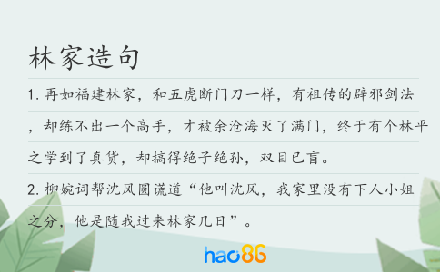林家造句