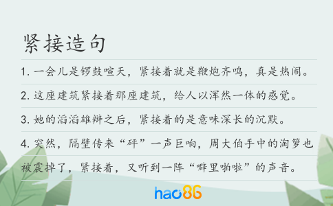 紧接造句