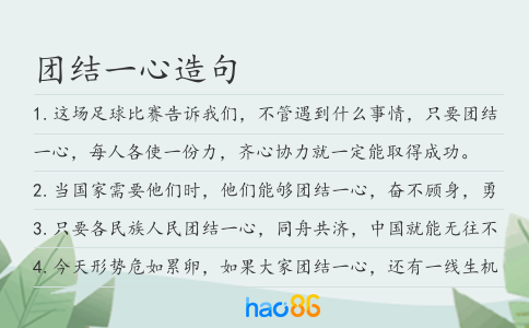 团结一心造句