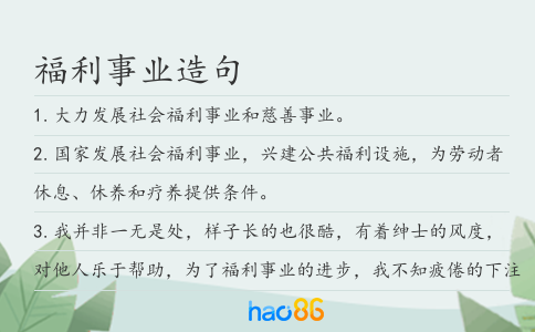 福利事业造句