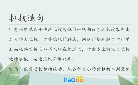 拉拽造句