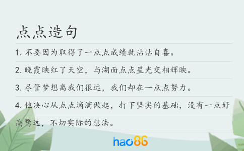 点点造句