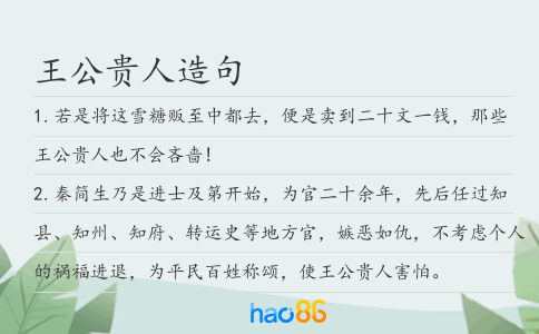 王公贵人造句