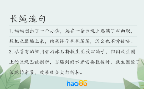 长绳造句