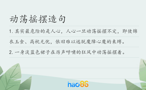 动荡摇摆造句