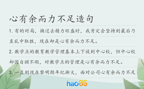 心有余而力不足造句