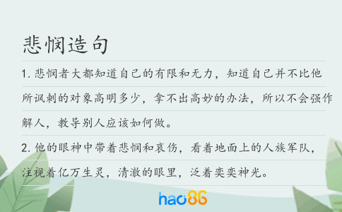 悲悯造句