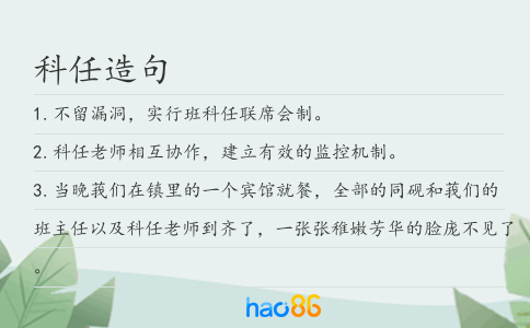 科任造句