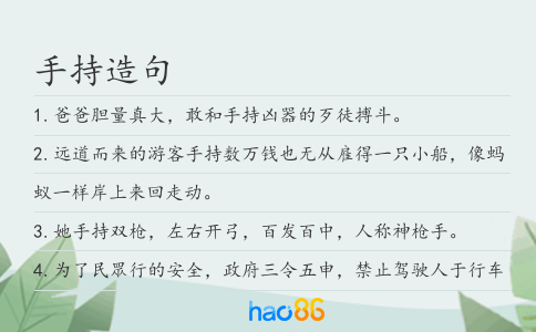 手持造句