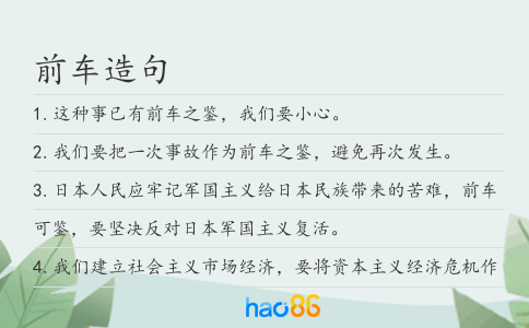 前车造句
