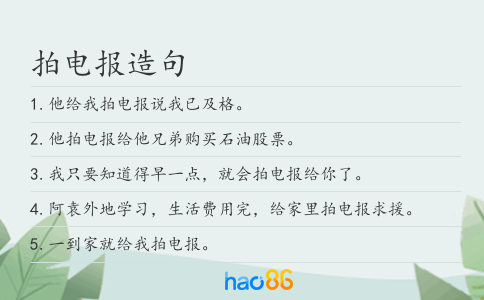 拍电报造句