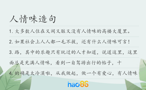 人情味造句
