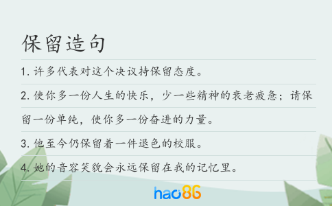 保留造句