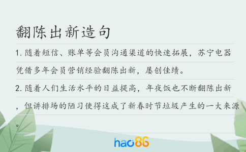 翻陈出新造句