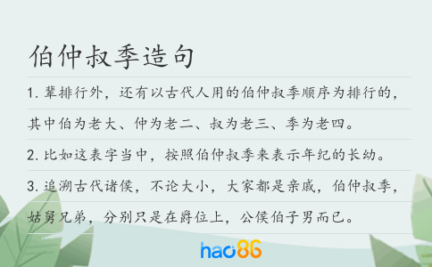 伯仲叔季造句