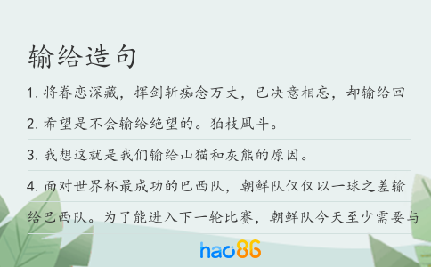 输给造句